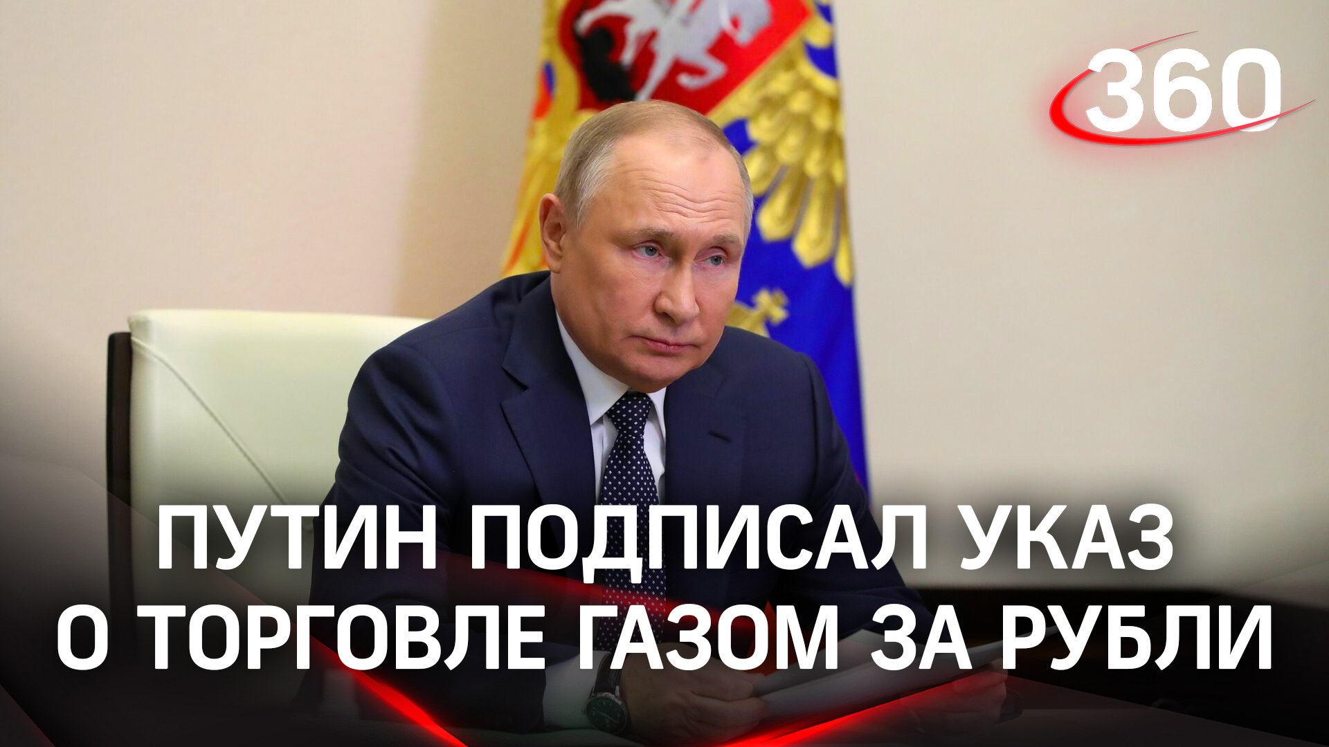 Расчёты в рублях за газ с недружественными странами начнутся с 1 апреля - Путин подписал указ