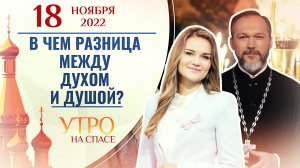 В ЧЕМ РАЗНИЦА МЕЖДУ ДУХОМ И ДУШОЙ? УТРО НА СПАСЕ