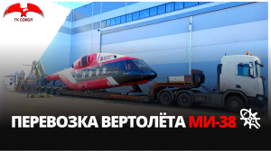 Перевозка вертолета Ми-38 автотранспортом на трале | Крупногабаритные грузоперевозки | ГК Сокол