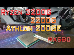 Ryzen 3 3200G vs 2200G vs 200GE RX580
