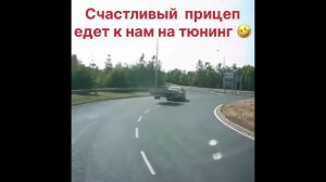 Когда прицеп везут на тюнинг)
