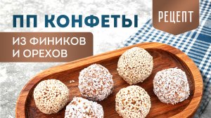 Домашние ПП конфеты из сухофруктов БЕЗ сахара за 15 минут ⏰