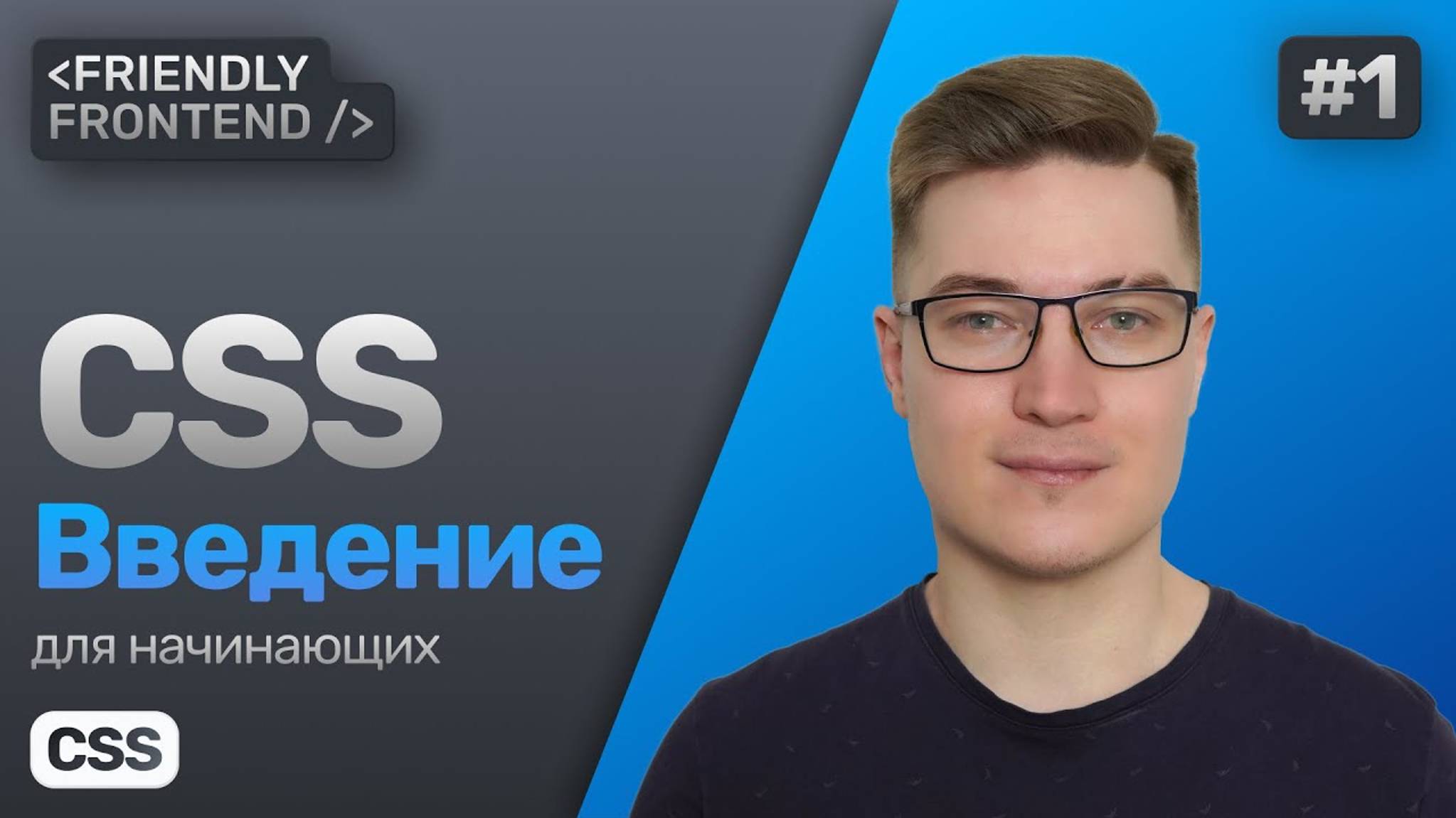 1. CSS для начинающих. Введение. Подключение, базовые концепции: каскад, специфичность, наследование