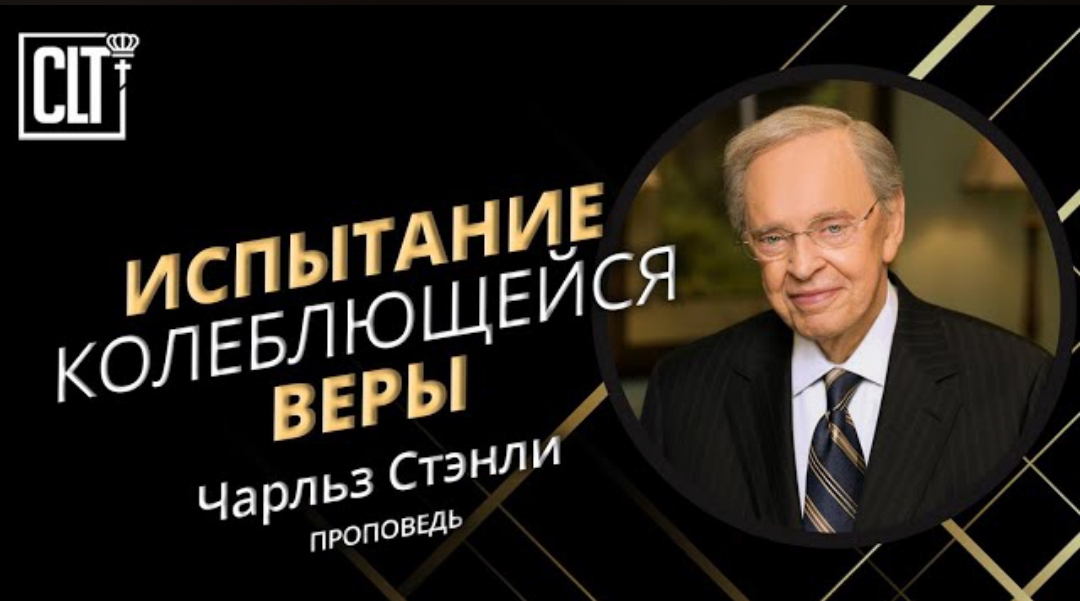 "Испытание колеблющейся веры" Ч. Стэнли