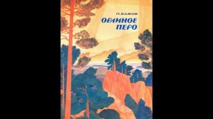 Бажов Павел Петрович.   ОРЛИНОЕ ПЕРО! Слушаать сказку!