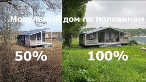 Уникальный проект модульного дома! Строили по половинам