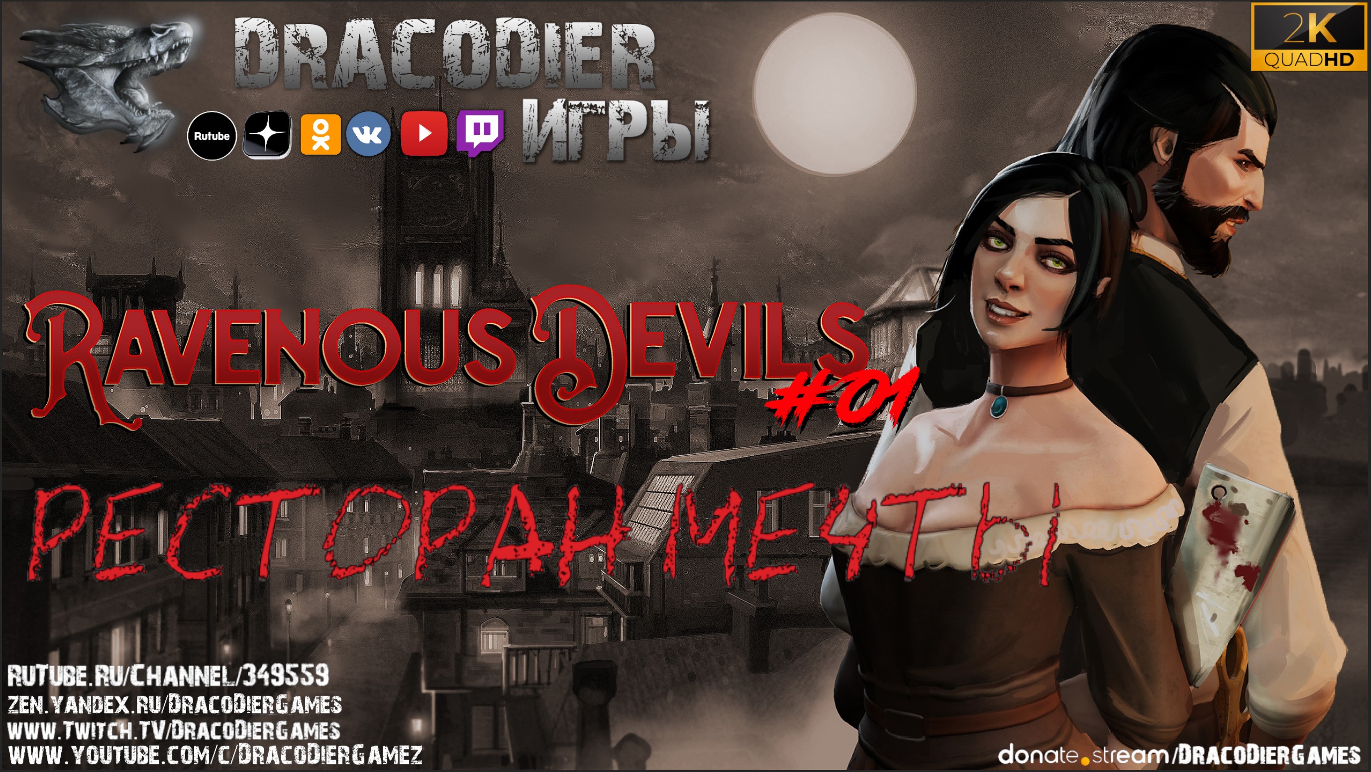 Прохождение ► Ravenous Devils ► #1. Ресторан мечты