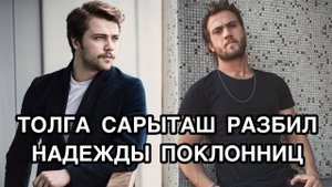 ТОЛГА САРЫТАШ РАЗБИЛ НАДЕЖДЫ ПОКЛОННИЦ. Толга Сарыташ. Tolga Sarıtaş. Турецкий сериал «Чукур».
