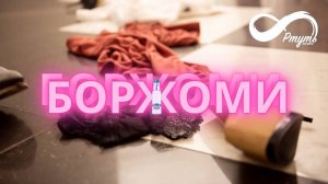 РТУТЬ - Боржоми (клип)