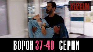 Ворон 37,38,39,40 серия турецкий сериал на русском 2023 Домашний