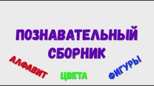 Познавательный сборник. Фигуры. цвета, алфавит.