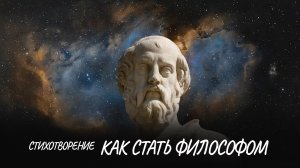 Как стать философом? #стих