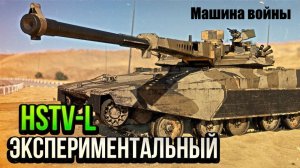 HSTV-L - «экспериментальная машина с высокой выживаемостью на поле боя и малой массы."