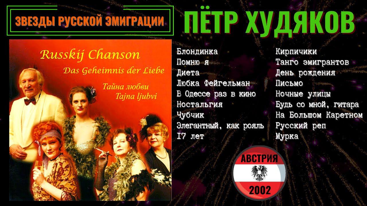 ПЕТР ХУДЯКОВ, "ТАЙНА ЛЮБВИ". Русский шансон. Блатные песни, эмигрантские песни. АВСТРИЯ, 2002.
