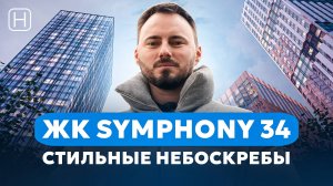 Современные ПРЕМИУМ НЕБОСКРЕБЫ от MR Group | ЖК SYMPHONY 34 | Обзор, плюсы и минусы ЖК Симфония 34