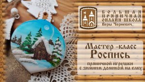 Мастер-класс по росписи пряничной игрушки на ёлку - шар с зимним домиком.