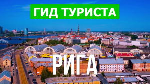 Город Рига что посмотреть | Видео в 4к с дрона | Латвия, Рига с высоты птичьего полета