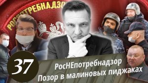 РОСПОТРЕБНАДЗОР - ПОЗОРИЩЕ! Малиновые пиджаки вызвали подмогу! Росгвардия и Полиция против. Часть 1