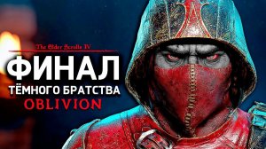 Oblivion 2023 За Лучника Счастливчика! 30 ФИНАЛ Темного Братства!