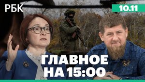 Набиуллина - о замедлении оттока наличных из банков в пять раз. Стремоусова похоронят в Крыму