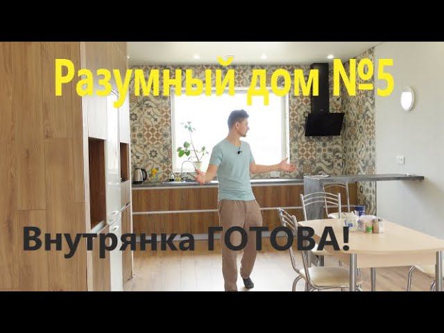 Разумный дом №5.Внутрянка ГОТОВА!