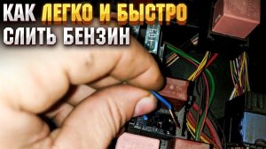 Как быстро слить бензин с иномарки