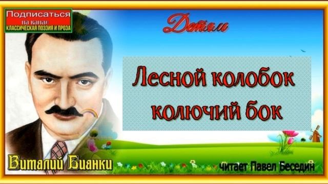 Лесной колобок колючий бок —Виталий Бианки— читает Павел Беседин