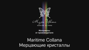 Муза Цвета | Декоративное покрытие Maritime Collana Мерцающие кристаллы