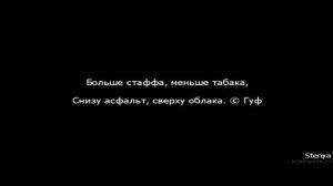 Guf - Больше Стаффа (Минус)