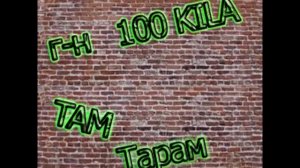 100 Kila - Там Тарам