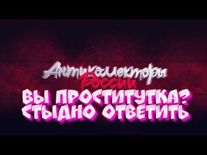 ВЫ ПРОСТИТУТКА? СТЫДНО ОТВЕТИТЬ ЧТО ЛИ ПРИКОЛ НАД КОЛЛЕКТОРШОЙ