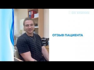 Отзыв пациента ОН КЛИНИК