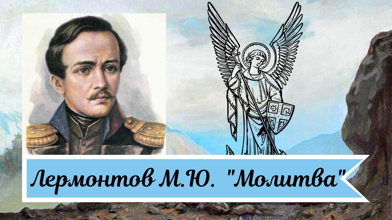Лермонтов М.Ю. Молитва. смотреть онлайн
