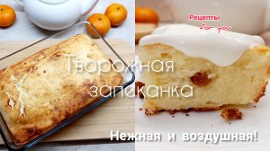 ТВОРОЖНАЯ ЗАПЕКАНКА с изюмом получается очень нежная и пышная!