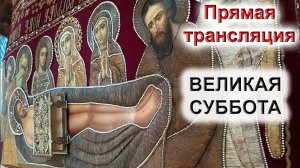 ВЕЛИКАЯ СУББОТА. Ночная служба