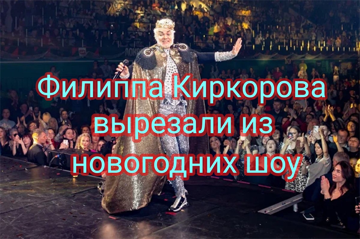 Филиппа Киркорова вырезали из новогодних шоу