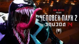 ГАРРИ В БЕДЕ | Человек-Паук 2 | 14 | Прохождение без комментариев [4K PS5]
