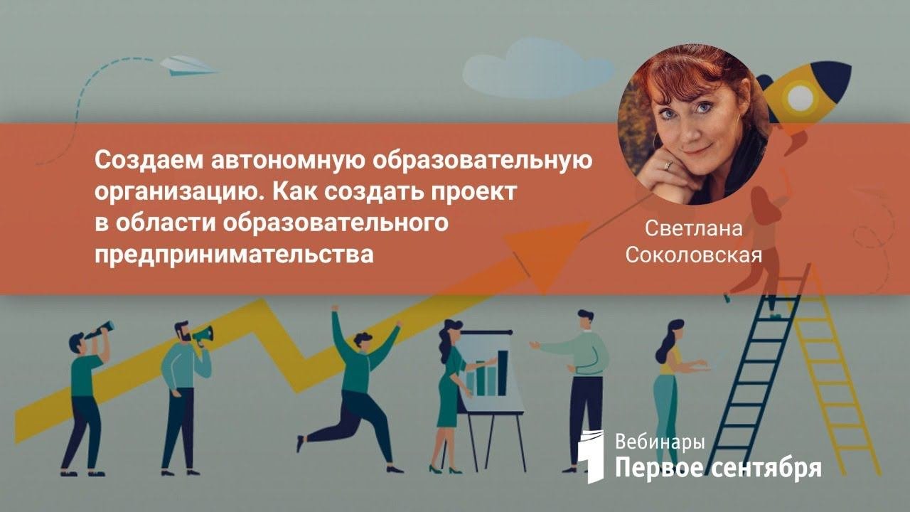 Создаем автономную образовательную организацию. Как создать проект в области образовательного пре...