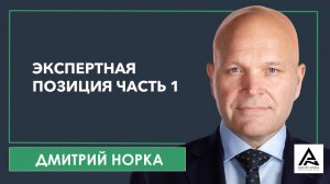 Экспертная позиция продавца. Дмитрий Норка.mp4