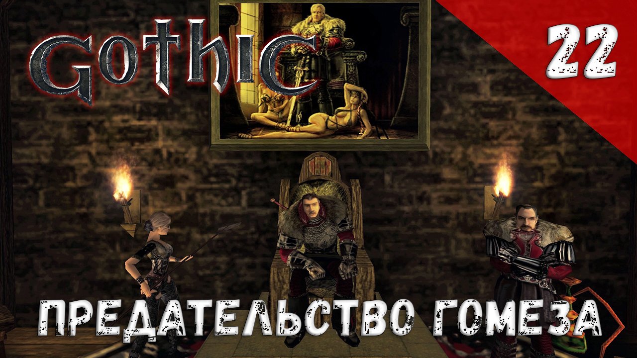 Gothic прохождение #22 Предательство Гомеза