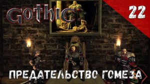 Gothic прохождение #22 Предательство Гомеза