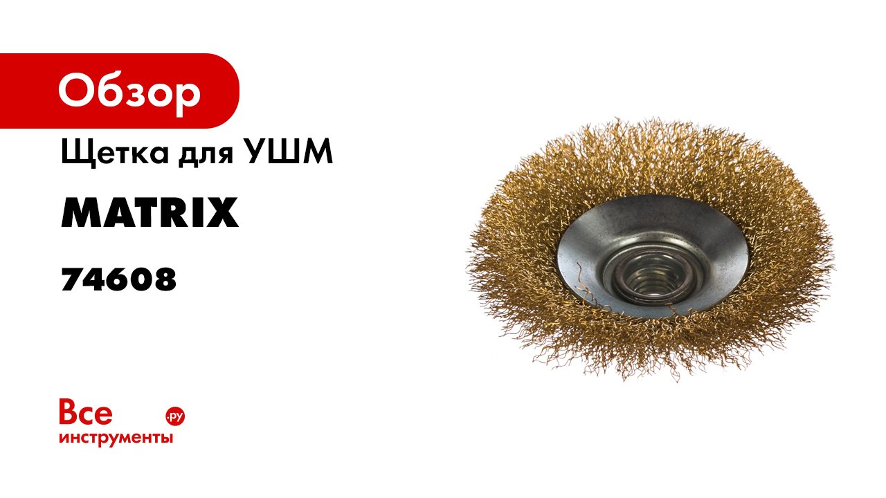 Щетки для УШМ «тарелка» MATRIX- арт. 74608-74616.mp4 смотреть онлайн