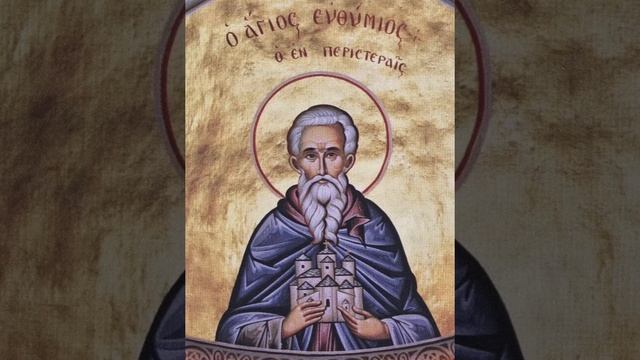 Евангелие дня _ житие преподобнаго Евфимия Новаго Солунского,молитва, икона Спорительница Хлебов