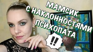 АБЬЮЗИВНЫЕ ОТНОШЕНИЯ. МАМОЧКА РОДИЛА СЕБЕ МУЖА.