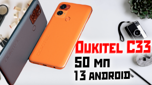 Oukitel C33 недорогой смартфон на голом андроид 13 с 50Мп камерой