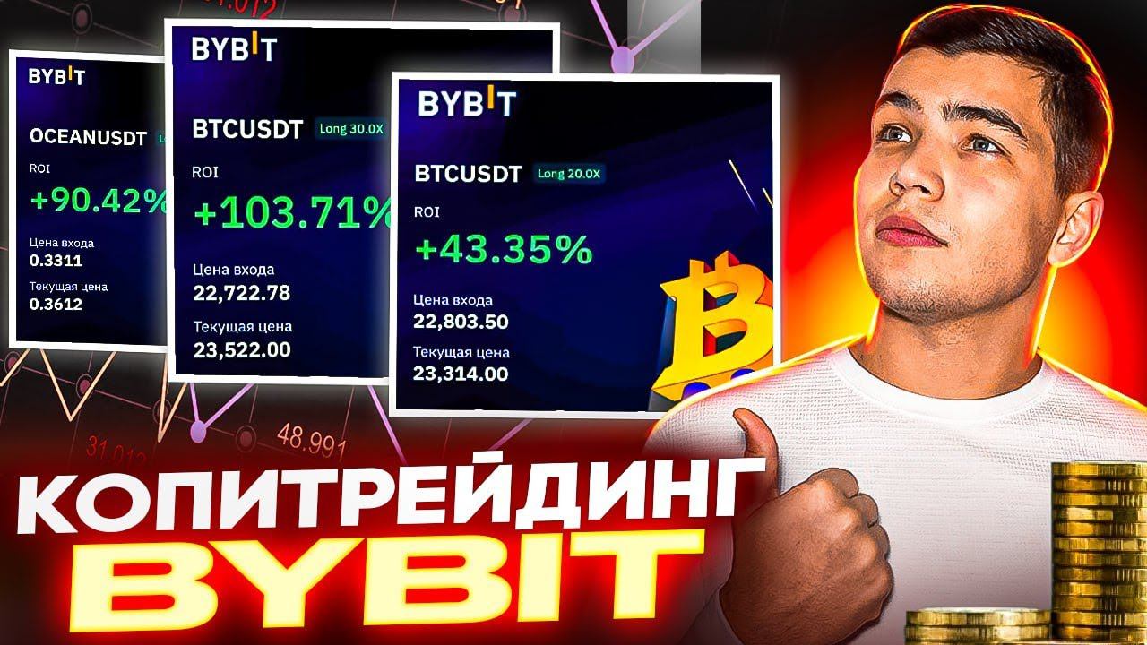 ВСЕ О Копитрейдинге на BYBIT|Как настроить копитрейдинг на байбит