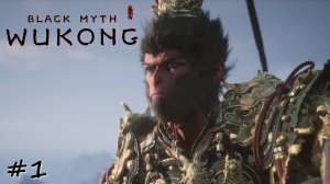 Сказание о великой обезьяне - #1 - Black Myth Wukong