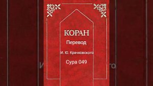 049 Сура Коран-Смысловой перевод на русский язык И. Ю. Крачковский.