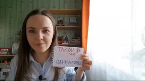 Russian Grammar Time #3 ? другой и разные, такой же и одинаковые - Russian with Anastasia