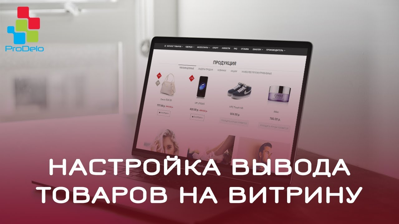 Вывести товар. Как настроить витрину.